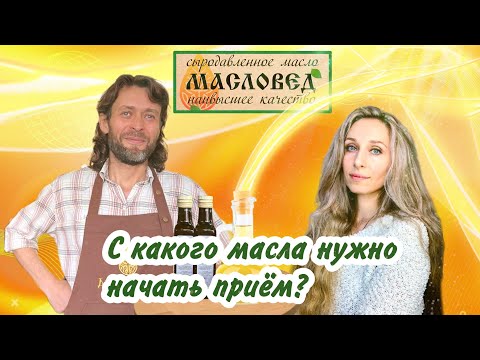 Видео: С какого масла нужно начать приём?