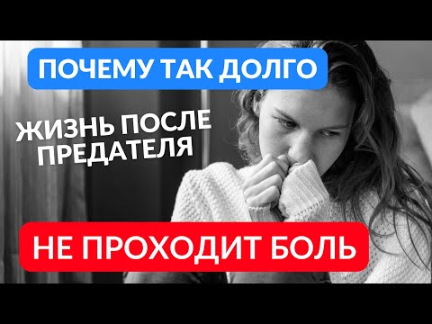 Видео: Почему так долго плохо после предательства