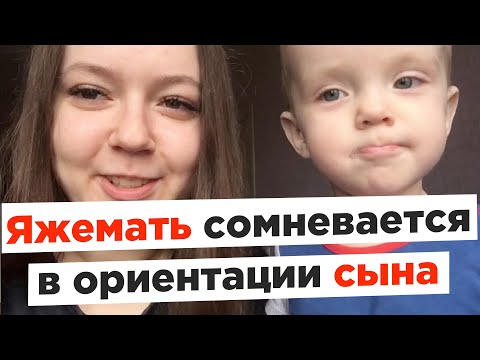Видео: Яжемать сомневается в ориентации сына
