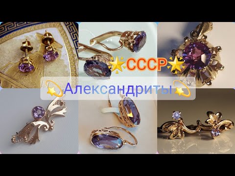 Видео: 🌟АЛЕКСАНДРИТЫ в СССР - ЧАСТЬ 2 🌟Советская роскошь:серьги, подвески, броши/USSR gold with Alexandrite