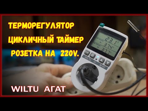 Видео: Терморегулятор с Таймером 220V, для инкубатора ,брудера и обогревателя. Терморегулятор Агат WILTU.