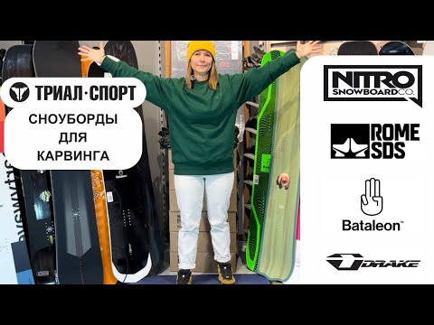Видео: Обзор сноубордов для карвинга 23-24