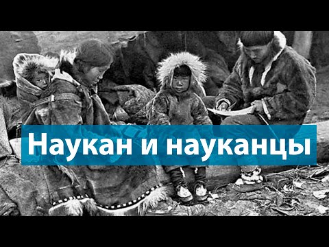 Видео: Наукан и науканцы