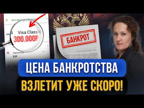 Видео: ШОК ЦЕНА! Банкротство сильно подорожает очень скоро?! Индексация выплат арбитражных управляющих