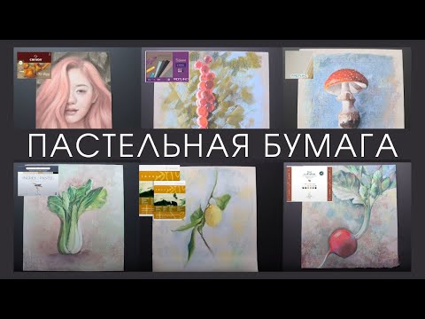 Видео: Лучшая пастельная бумага без покрытия