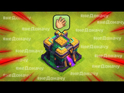 Видео: СКОЛЬКО ВРЕМЕНИ УЙДЕТ НА ПРОКАЧКУ ТХ14 ! ЧЕЛЛЕНДЖ НА #НЕДОНАЧУ ! CLASH OF CLANS