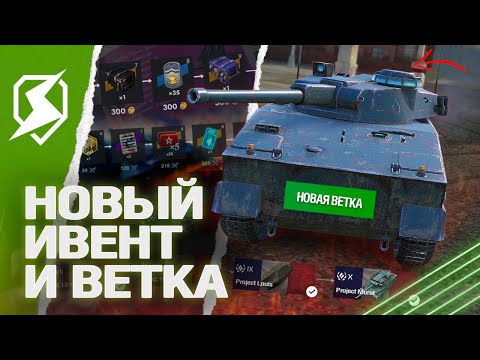 Видео: НОВАЯ ВЕТКА и НОВЫЙ ИВЕНТ в ОБНОВЛЕНИИ 10.3 в Tanks Blitz (танки блиц)