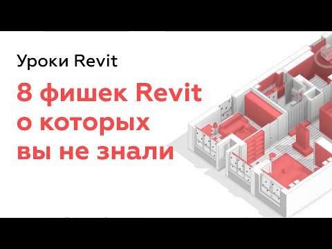 Видео: 8 Фишек Revit о которых вы не знали | Уроки Revit