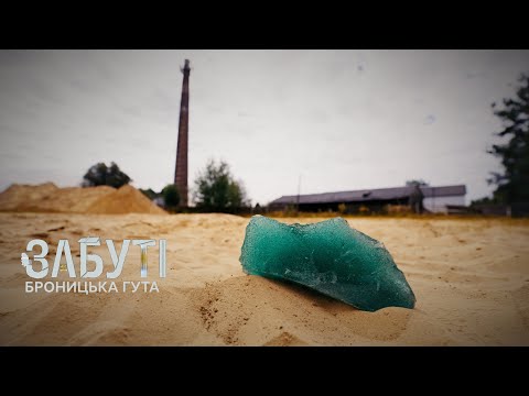 Видео: «Забуті»: шлях до знелюднення або як село на Житомирщині живе після закриття склозавод