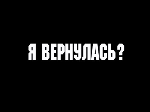 Видео: Я ВЕРНУЛАСЬ?