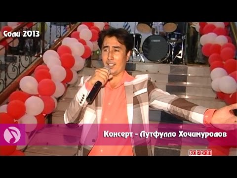 Видео: Консерт | Лутфулло Хочимуродов Соли 2013 | Кисми 5 | клипхои точики