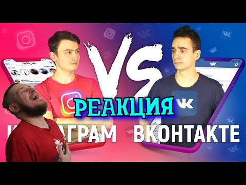 Видео: РЕБОРН СМОТРИТ ► ИНСТАГРАМ vs. ВКОНТАКТЕ ► РЕАКЦИЯ НА ONETWO