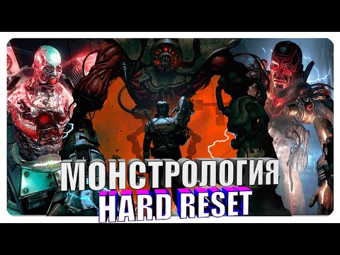 Видео: Монстрология - Hard Reset: Redux. Искины