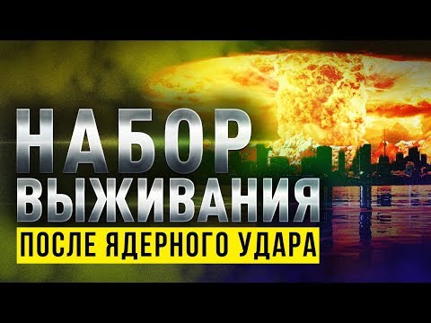 Видео: Этот набор поможет тебе выжить после ядерного удара!