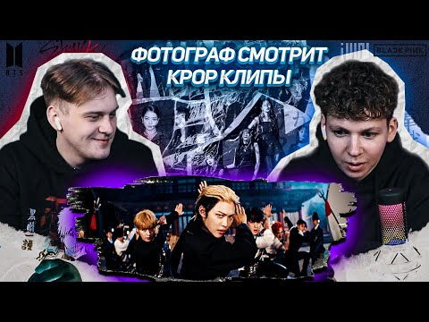 Видео: ФОТОГРАФ СМОТРИТ КПОП ! STRAY KIDS / (G) I-dle /  Jimin / TxT