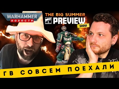 Видео: ГВ ОТКАЖЕТСЯ ОТ СМОЛЫ? // Janovich покидает Вархаммер // Дата и время нового Превью Шоу