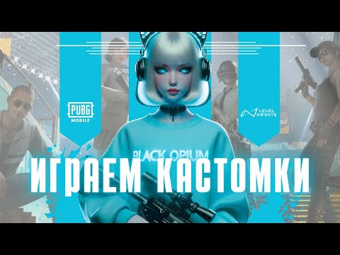 Видео: 🔥ИГРАЕМ ТОПОВЫЕ КАСТОМКИ НА UC PUBG MOBILE 🔥СТРИМ ПАБГ МОБАИЛ #калинкапабг