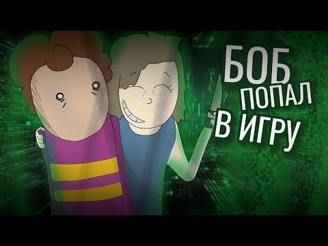 Видео: БОБ ПОПАЛ В ИГРУ! 6 Серия - Знакомьтесь Боб [GB издание]