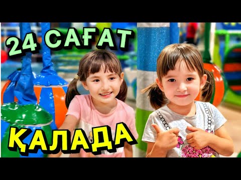 Видео: 24 САҒАТ ҚАЛАДА ҚЫДЫРДЫҚ😍MEGA SILKWAY🍟🍔🍕🥤#rek 