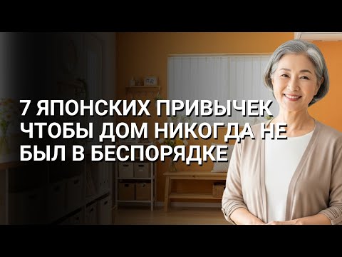 Видео: 7 ЯПОНСКИХ ПРИВЫЧЕК, ЧТОБЫ ДОМ НИКОГДА НЕ БЫЛ В БЕСПОРЯДКЕ