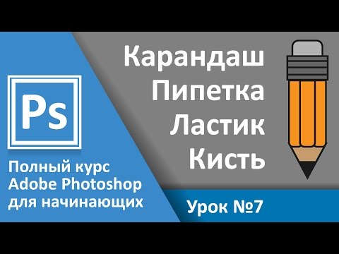 Видео: Урок 7 - Кисть, карандаш, ластик, пипетка. Adobe Photoshop с нуля | Graphic Hack