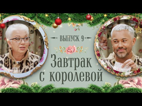 Видео: Завтрак с Королевой #9: Рогов обсудил с мамой образы Насти Ивлеевой, Карди Би, Кейт Мосс и других