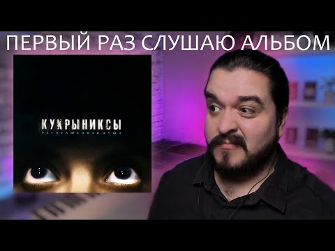 Видео: Первый раз слушаю альбом Раскрашенная душа Кукрыниксы 2002 реакция на альбом