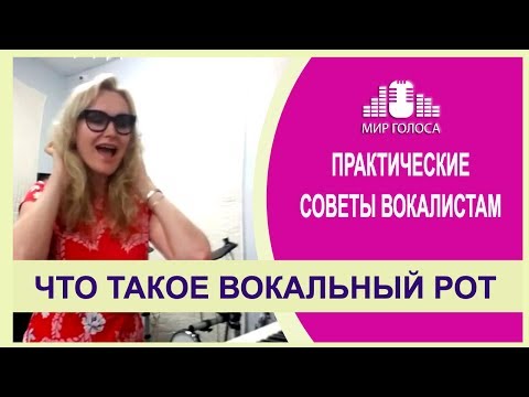 Видео: 🗣Постановка голоса: Что нужно знать про ВОКАЛЬНЫЙ РОТ | Как правильно открывать рот при пении.