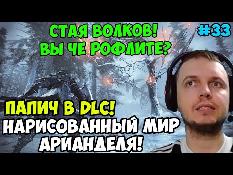 Видео: ПАПИЧ В DARK SOULS3. ПАПИЧ В DLC! НАРИСОВАННЫЙ МИР АРИАНДЕЛЯ! СТАЯ ВОЛКОВ! С ЧАТОМ. ЧАСТЬ 33