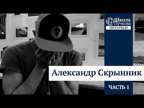 Видео: Съел собаку в Китае. Интервью Александра Скрынника. Часть 1.