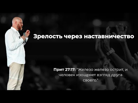Видео: Зрелость через наставничество