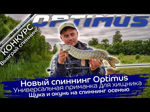 Видео: Новый спиннинг Optimus / Щука и окунь на спиннинг осенью / Универсальная приманка на хищника