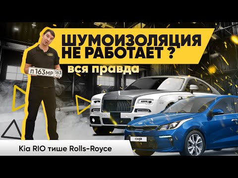 Видео: РЕАЛЬНЫЙ ЭФФЕКТ ШУМОИЗОЛЯЦИИ ! Kia Rio В Rolls-Royce НЕ ПРЕВРАТИТЬ