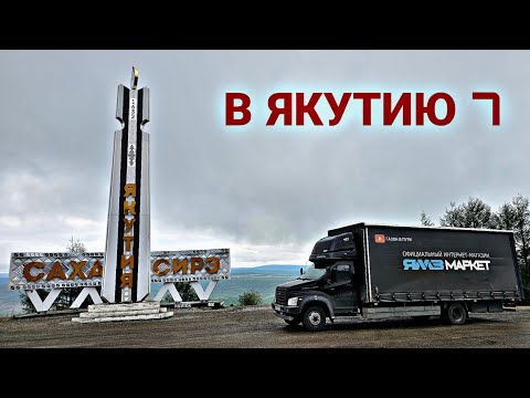 Видео: В ЯКУТИЮ 7. ЗАБАЙКАЛЬЕ. АМУРКА. ЯКУТИЯ ДАЛЬНИЙ ВОСТОК. ГАЗОН НЕКСТ
