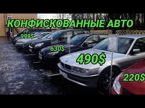 Видео: Конфискованные авто до 1000$