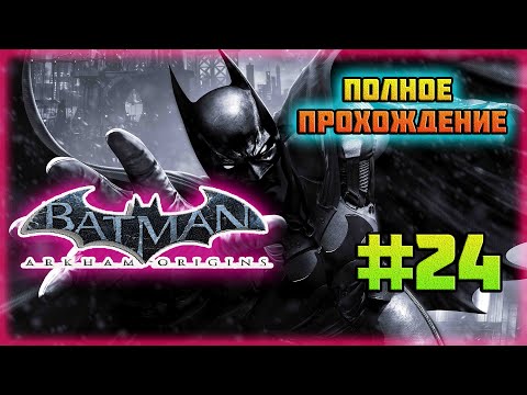 Видео: Batman: Arkham Origins (PC)-Парковая Улица и Первая Кассета с Записью: Завершение #24.