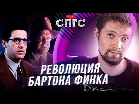 Видео: БАРТОН ФИНК | что в коробке?
