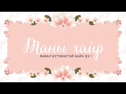 Видео: 🌻Таны хайрын харилцаа яавал бүтэмжтэй байх вэ ? 🌔