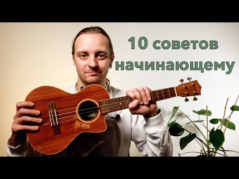 Видео: укулеле! 10 советов начинающим