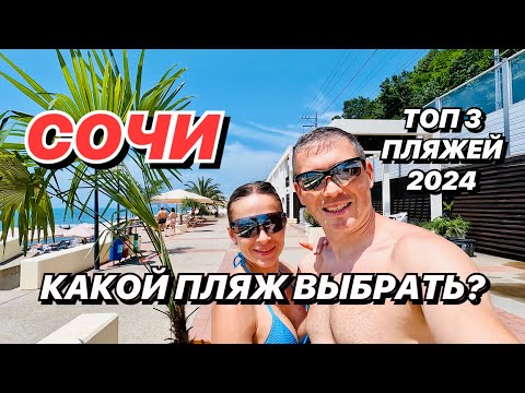 Видео: Какой в СОЧИ пляж выбрать? ТОП 3 пляжей 2024!