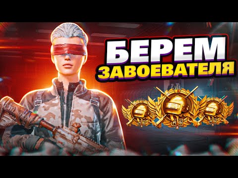 Видео: 2 ДНЯ ДО РОЗЫГРЫША ПРОКАЧКИ АККАУНТА НА 40500 UC В ТГ! ПУШИМ ЗАВОЕВАТЕЛЯ В PUBG MOBILE