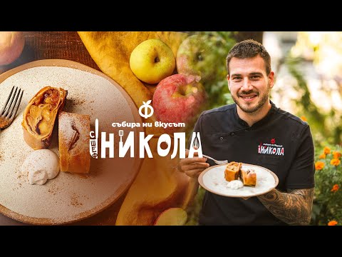Видео: Ябълков щрудел