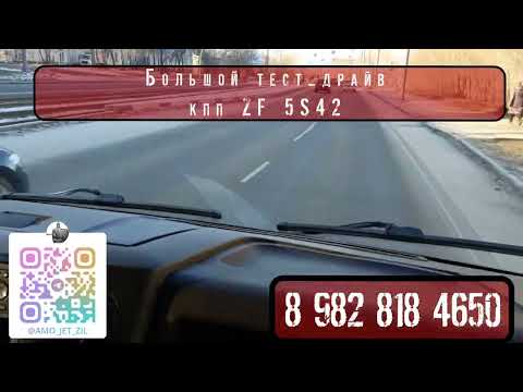 Видео: Установка КПП ZF-5S42 в Газель. Большой тест-драйв.