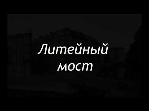 Видео: МОСТЫ СТАРОГО ПЕТЕРБУРГА