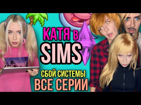 Видео: Света и Катя в игре Sims! Сбой системы в игре! Все серии! Страшилки от Светы
