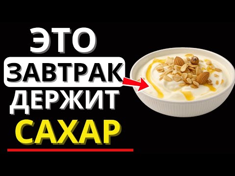 Видео: 5 ЗАВТРАКОВ, которые ПОМОГАЮТ держать САХАР под КОНТРОЛЕМ и дают ЭНЕРГИЮ на весь день | д-р Алексей