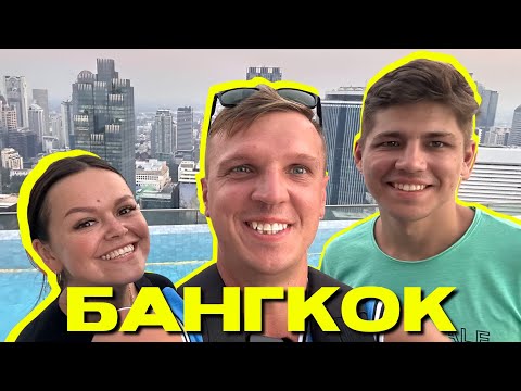 Видео: Бангкок. Чайна Таун.Как бесплатно попасть в отель на смотровую.