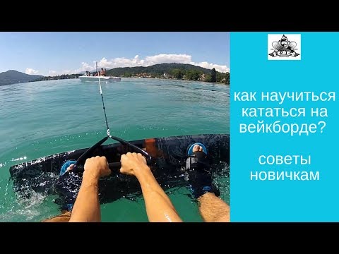 Видео: Как научиться кататься на вейкборде: советы новичкам