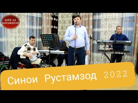 Видео: Синои Рустамзод сурудҳои туёна (2022)