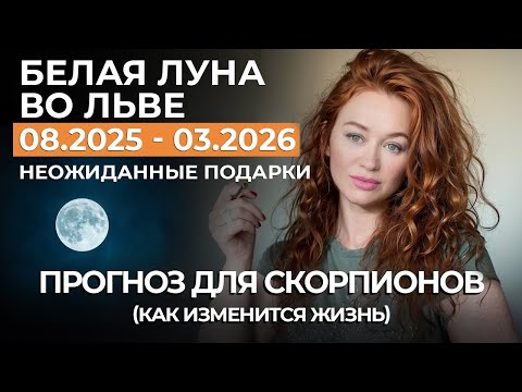 Видео: Белая Луна СКОРПИОН ПРОГНОЗ: НАГРАДА ЗА ИСПЫТАНИЯ, ПЕРЕХОДНЫЙ ЭТАП, НОВАЯ ЛЮБОВЬ, РИСКИ